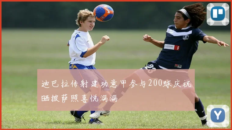 迪巴拉传射建功意甲参与200球庆祝晒披萨照喜悦满满