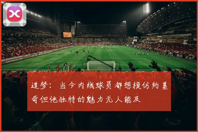 追梦：当今内线球员都想模仿约基奇但他独特的魅力无人能及