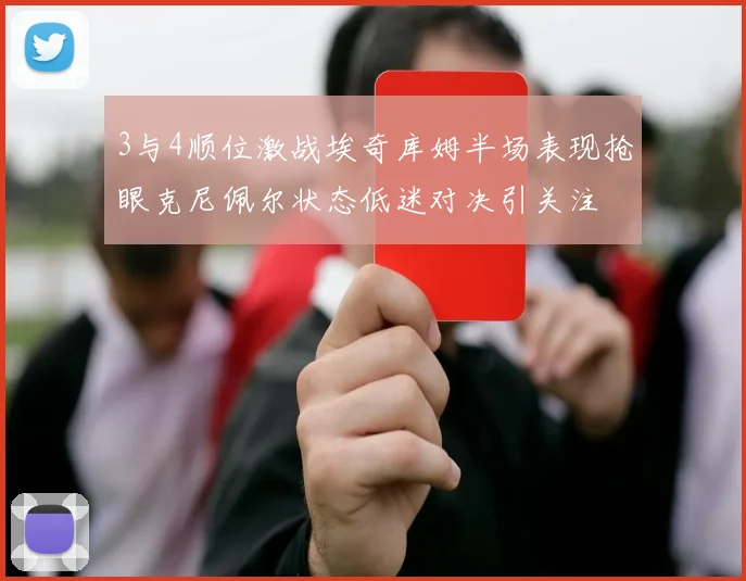 3与4顺位激战埃奇库姆半场表现抢眼克尼佩尔状态低迷对决引关注
