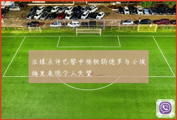 法媒点评巴黎中场软弱德罗与小埃梅里表现令人失望