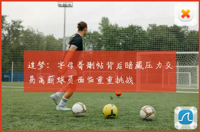 追梦：字母哥删帖背后暗藏压力交易高薪球员面临重重挑战